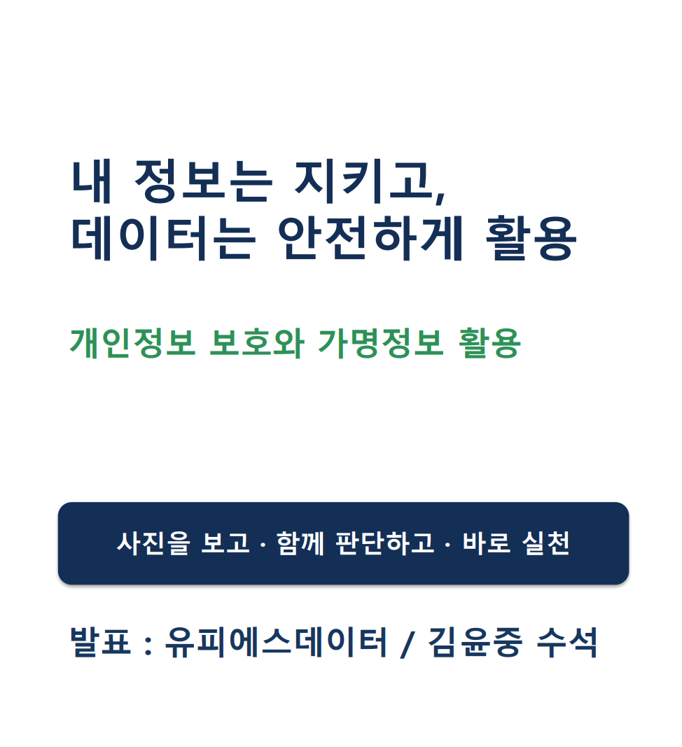 시니어를 위한 개인정보보호 포스터