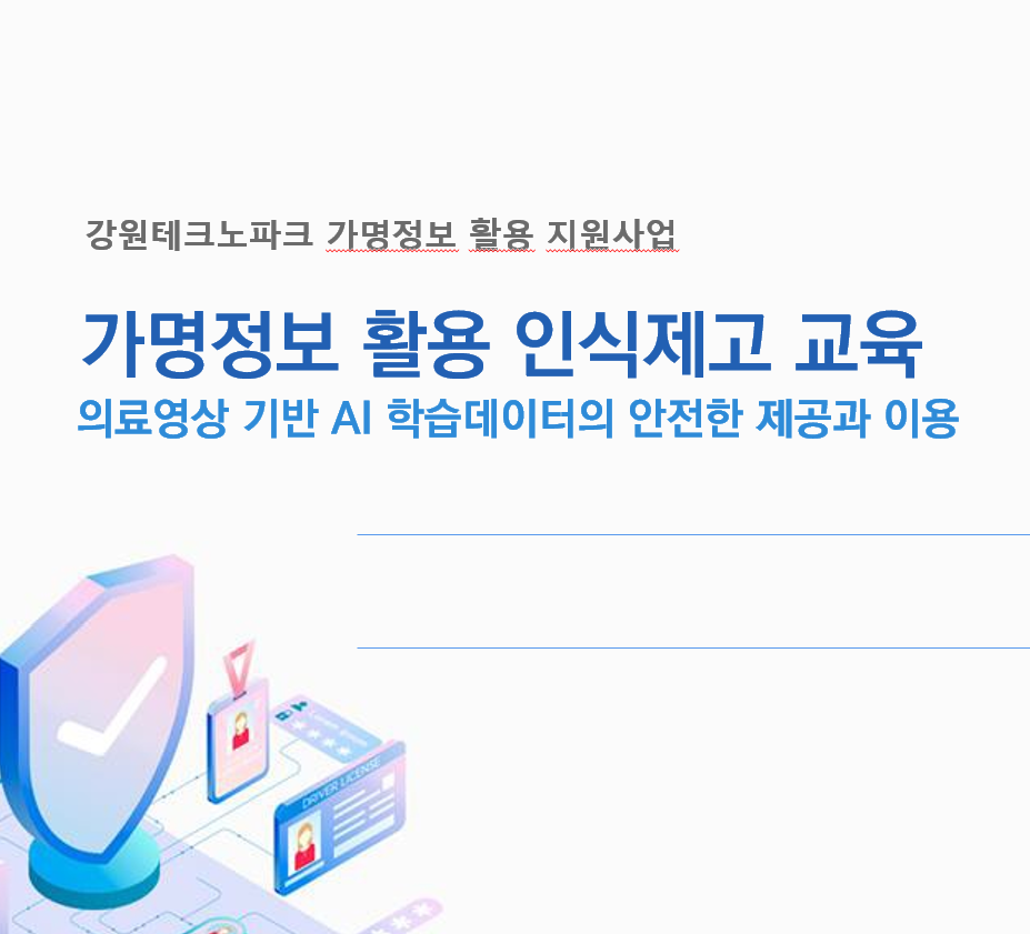가명정보 활용 인식제고 교육 포스터